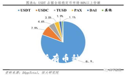 : TP钱包支持存储所有币种吗？全面分析与解答