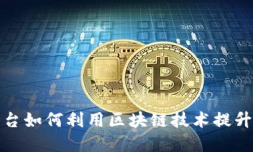 优质
应用中介平台如何利用区块链技术提升信任与效率