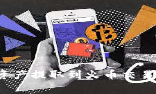 如何将TP钱包中的数字资产提取到火币交易所？详细指南与注意事项