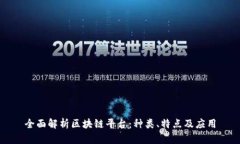 全面解析区块链平台：种