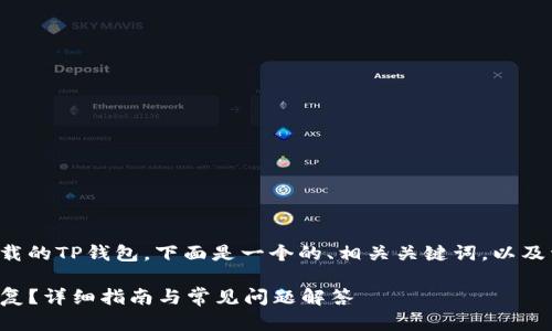 为了帮助您恢复已卸载的TP钱包，下面是一个的、相关关键词，以及详细内容和问题解答。

TP钱包卸载后如何恢复？详细指南与常见问题解答