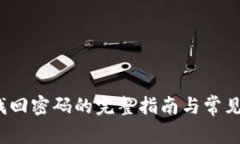 t p钱包找回密码的完整指