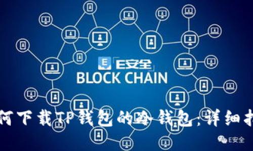 如何下载TP钱包的冷钱包：详细指南