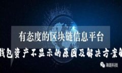 TP钱包资产不显示的原因及