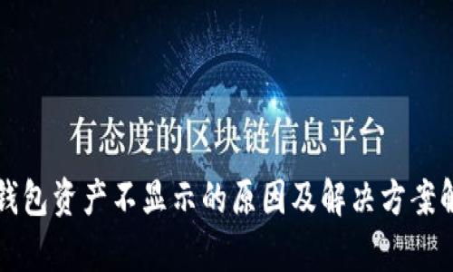 TP钱包资产不显示的原因及解决方案解析