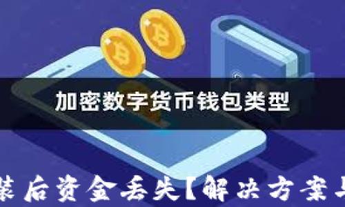 
TP钱包重新安装后资金丢失？解决方案与数据恢复指南