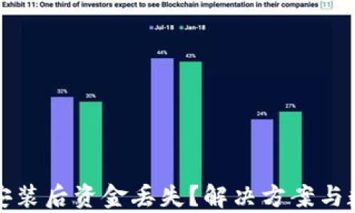 
TP钱包重新安装后资金丢失？解决方案与数据恢复指南