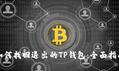 如何找回退出的TP钱包：全面指南