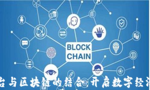 
大数据平台与区块链的结合：开启数字经济的新篇章