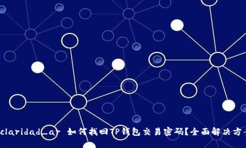  claridad_ar 如何找回TP钱包交易密码？全面解决方案
