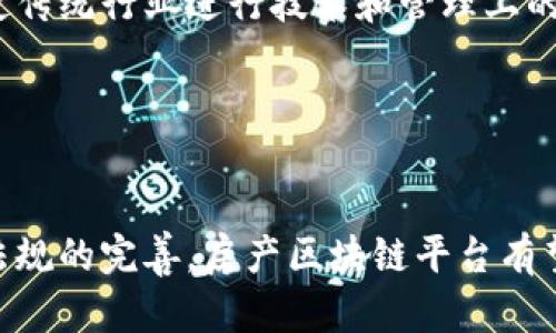   探索房产区块链平台：改变房地产交易的未来 / 
 guanjianci 房产区块链,房地产交易,智能合约,数字资产 /guanjianci 


随着科技的发展，区块链技术在各个领域都得到了广泛应用，房地产行业也不例外。近年来，越来越多的房产公司和技术公司开始探索如何将区块链技术引入到房地产交易中，以提高交易的透明度、安全性和效率。本文将详细探讨房产区块链平台的概念、优势、应用场景，以及未来的发展前景。


一、什么是房产区块链平台？

房产区块链平台是一个利用区块链技术来进行房地产交易和管理的平台。通过使用分布式账本技术，所有交易信息都将被记录在一个公共的且不可篡改的数据库中。这种透明度和安全性使得交易各方可以更加信任对方，减少了中介的需求，进而降低了交易成本。


在房产区块链平台上，所有权转移、合同条款、交易记录等信息都可以通过智能合约自动执行。这意味着一旦达成共识，交易将在没有人为干预的情况下自动完成。这种自动化不仅提高了效率，还减少了人为错误的可能性。


二、房产区块链平台的优势

房产区块链平台具有多个显著优势。首先，交易的透明度得到了显著提高。传统房地产交易常常存在信息不对称的问题，而区块链的去中心化特性可以使所有参与者都能够随时查看相关数据，从而减少欺诈行为。


其次，区块链技术提供了更高的安全性。数据被加密并存储在多个节点上，即使发生黑客攻击，也很难窃取数据。同时，信息一旦被记录在区块链上，就无法被修改或删除，确保了交易的不可篡改性。


再者，房产区块链平台可以显著提高交易效率。通过智能合约，许多繁琐的流程可以自动化，从而节省了时间和人力成本。这不仅加速了交易过程，也为用户提供了更好的体验。


最后，借助区块链技术，用户还可以实现数字资产的管理，将房地产资产数字化，便于交易和流动。这为房地产市场带来了新的投资机会，尤其是在国际投资方面。


三、房产区块链平台的应用场景

房产区块链平台的应用场景非常广泛。首先，在房产交易中，区块链可以用于记录所有权转移、合同签署和支付等环节，确保各方的权益得到保护。同时，通过去中心化的特性，可以减少中介的成本，提高交易的效率。


其次，在租赁市场中，房产区块链平台可以帮助双方快速、便捷地完成合同签署和支付，减少了租赁中的纠纷。通过智能合约的自动执行，租赁过程中出现的问题可以迅速得到解决。


另外，在房地产开发环节，区块链可以用于记录土地的所有权、开发许可和建筑过程中的各项检查合格证明。这样，可以确保开发过程的透明度和合规性，降低了税务和法律风险。


最后，房产区块链平台还可以帮助政府和金融机构进行房地产市场监管和数据分析，提高决策的科学性和准确性。这为政策制定者提供了更好的参考依据，推动房地产市场的健康发展。


四、房产区块链平台的未来发展前景

房产区块链平台的未来发展前景广阔。随着技术的不断成熟和行业的逐渐接受，越来越多的房地产公司将引入区块链技术，以应对日益复杂的市场需求。同时，政府的支持政策也将推动区块链技术在房地产领域的应用。


此外，随着全球化进程的加快，国际房地产交易的需求将不断增加。房产区块链平台通过数字资产的管理，可以打破地域限制，为跨国交易提供便利。同时，透明、安全的交易环境将吸引更多的国际投资者进入市场。


然而，房产区块链平台的发展也面临一些挑战。首先，技术的复杂性和不确定性可能会阻碍用户的接受度。为了提高用户的信任，房产区块链平台需要不断完善技术，提供用户友好的界面和服务。其次，行业标准和法律法规的缺乏，也使得区块链在房地产领域的应用面临一定挑战。未来，需要行业协会、企业和政府共同努力，推动相关标准和政策的制定。


可能相关问题

1. 房产区块链平台是否能完全取代传统房地产交易方式？

房产区块链平台的崛起无疑为房地产交易带来了革命性的变化。随着越来越多的人意识到区块链技术的优势，许多人开始质疑传统房地产交易方式的可持续性。然而，完全取代传统方式是不太可能的，以下是一些具体原因。

首先，房地产交易是一个相对复杂的过程，涉及多个环节，包括土地所有权的确认、买卖双方的谈判、贷款审批、产权过户等。这些环节的参与者各具专业背景，缺乏共识时，可能会成为交易的瓶颈。尽管房产区块链平台能够提高某些环节的效率，但并不能完全消除这些复杂性。

其次，技术的接受度也是一个重要因素。尽管越来越多的人开始了解区块链技术的潜力，但在传统房地产市场中仍然有相当一部分用户对新技术持怀疑态度。这种情况尤其在年龄较大、对技术不熟悉的用户中更为明显。因此，在短期内，传统方式仍将和区块链方式并存。

最后，法律法规的滞后也是阻碍房产区块链平台发展的原因之一。在许多国家和地区，法律对于房地产交易的规定仍然依赖传统的方式，区块链技术能否得到法律承认尚待观察。因此，在可预见的将来，传统房地产交易方式可能会与创新的区块链方式并行发展。

2. 房产区块链平台如何解决房地产交易中的信任危机？

房地产交易过程中，信任危机是频发问题，包括买卖双方之间的不信任、中介机构的道德风险等。房产区块链平台能够在一定程度上解决这些问题，以下是具体分析。

首先，区块链技术的去中心化特性能够实现信息的透明化。传统交易中，往往存在信息不对称问题，买卖双方可能由于缺乏透明的信息来源而产生信任危机。而在房产区块链平台中，所有交易信息、合同细节、产权状态等都被记录在一个公共的、不可篡改的账本上，所有参与者都可以查看。这种透明化的操作形式，在很大程度上增强了相互之间的信任。

其次，智能合约的使用能够提高交易的安全性和自动执行的保障。智能合约的特点在于，一旦条件达成，合同内容便会自动执行。这种机制减少了人为干预的可能，也降低了合同违约的风险。买卖双方可以更放心地依赖平台，而不必担心另一方不履行约定。

进一步地，区块链技术为房地产交易提供了可追溯的历史记录。一旦交易信息被记录在区块链上，后续的所有交易和所有权变更都能被追踪。这种特性有助于打击欺诈行为，增强市场的信用度。交易参与者可以随时参考历史数据，确保交易的合规性。

总之，房产区块链平台通过提高透明度、保障合约执行和提供历史记录，使得房地产交易中的信任危机得到了极大的缓解。

3. 房产区块链平台的实施面临哪些挑战？

尽管房产区块链平台展现出巨大的潜力和优势，但在实际实施过程中也面临着一系列挑战。以下是几个主要挑战的详细分析。

首先，技术复杂性是一个不可忽视的障碍。区块链技术相对较新，许多参与者可能对其概念和运作方式不够了解。这种技术的复杂性可能导致交易参与者在使用平台时产生障碍，从而影响整体的接受度。因此，在推广房产区块链平台时，应加强用户教育和技术指导，提高用户的技术认知水平。

其次，法律法规的不完善也会严重拖慢区块链平台的推广。不同国家和地区对房地产交易的法律规定各不相同，而区块链技术的应用尚未得到普遍的法律认可。这可能导致房产区块链平台在某些地方面临法律诉讼和合规风险。因此，为了有效推进相关项目，制定合理的法律框架是亟待解决的问题。

再者，行业标准的缺乏也是一个现实挑战。区块链技术的实施需要跨部门、跨机构的协作，缺乏统一的行业标准可能导致不同平台之间的互操作性差，损害用户体验。在这个方面，行业协会、政府机构和学术界的协同合作至关重要。

最后，市场教育和接受度也是一个需要关注的领域。尽管年轻一代对新技术的接受能力较强，但中老年消费者对房产交易的传统观念根深蒂固，要让他们信任新技术并置身于区块链房地产市场中，依然需要大量的宣传和教育工作。

4. 房产区块链平台如何推动房地产市场的创新和发展？

房产区块链平台不仅仅是一个交易平台，更是推动房地产市场创新和发展的重要工具。以下是几个主要方面的探讨。

首先，房产区块链平台能够推动交易流程的标准化。通过智能合约的实施，房产交易中涉及的多方角色和环节可以被标准化，从而提升整体交易的效率和透明度。这一标准化过程将使得用户更容易了解交易周期和过程，降低交易的不确定性。

其次，区块链技术的引入将使得房地产的数字化转型成为可能。通过将房产数字化，人们可以以更灵活的方式进行投资和交易。这不仅方便了用户，还引入了新的投资形态，比如通过众筹的方式投资房地产项目，降低了投资门槛。

通过区块链的布局，借助去中心化的机制，更多的小型开发商和创业团队也有机会进入市场，拆解了大型企业的垄断局面。这就为市场注入了新的竞争活力，促使传统行业进行技术和管理上的创新。

总之，房产区块链平台通过标准化流程、促进数字化转型和激发市场创新，必将对房地产市场的发展产生深远的影响。


总而言之，房产区块链平台正在重新定义房地产交易的规则，不仅提高了透明度和效率，也为用户提供了更安全的交易环境。未来，随着技术的不断发展和法律法规的完善，房产区块链平台有望在房地产行业中占据日益重要的地位。
