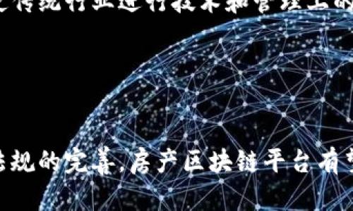   探索房产区块链平台：改变房地产交易的未来 / 
 guanjianci 房产区块链,房地产交易,智能合约,数字资产 /guanjianci 


随着科技的发展，区块链技术在各个领域都得到了广泛应用，房地产行业也不例外。近年来，越来越多的房产公司和技术公司开始探索如何将区块链技术引入到房地产交易中，以提高交易的透明度、安全性和效率。本文将详细探讨房产区块链平台的概念、优势、应用场景，以及未来的发展前景。


一、什么是房产区块链平台？

房产区块链平台是一个利用区块链技术来进行房地产交易和管理的平台。通过使用分布式账本技术，所有交易信息都将被记录在一个公共的且不可篡改的数据库中。这种透明度和安全性使得交易各方可以更加信任对方，减少了中介的需求，进而降低了交易成本。


在房产区块链平台上，所有权转移、合同条款、交易记录等信息都可以通过智能合约自动执行。这意味着一旦达成共识，交易将在没有人为干预的情况下自动完成。这种自动化不仅提高了效率，还减少了人为错误的可能性。


二、房产区块链平台的优势

房产区块链平台具有多个显著优势。首先，交易的透明度得到了显著提高。传统房地产交易常常存在信息不对称的问题，而区块链的去中心化特性可以使所有参与者都能够随时查看相关数据，从而减少欺诈行为。


其次，区块链技术提供了更高的安全性。数据被加密并存储在多个节点上，即使发生黑客攻击，也很难窃取数据。同时，信息一旦被记录在区块链上，就无法被修改或删除，确保了交易的不可篡改性。


再者，房产区块链平台可以显著提高交易效率。通过智能合约，许多繁琐的流程可以自动化，从而节省了时间和人力成本。这不仅加速了交易过程，也为用户提供了更好的体验。


最后，借助区块链技术，用户还可以实现数字资产的管理，将房地产资产数字化，便于交易和流动。这为房地产市场带来了新的投资机会，尤其是在国际投资方面。


三、房产区块链平台的应用场景

房产区块链平台的应用场景非常广泛。首先，在房产交易中，区块链可以用于记录所有权转移、合同签署和支付等环节，确保各方的权益得到保护。同时，通过去中心化的特性，可以减少中介的成本，提高交易的效率。


其次，在租赁市场中，房产区块链平台可以帮助双方快速、便捷地完成合同签署和支付，减少了租赁中的纠纷。通过智能合约的自动执行，租赁过程中出现的问题可以迅速得到解决。


另外，在房地产开发环节，区块链可以用于记录土地的所有权、开发许可和建筑过程中的各项检查合格证明。这样，可以确保开发过程的透明度和合规性，降低了税务和法律风险。


最后，房产区块链平台还可以帮助政府和金融机构进行房地产市场监管和数据分析，提高决策的科学性和准确性。这为政策制定者提供了更好的参考依据，推动房地产市场的健康发展。


四、房产区块链平台的未来发展前景

房产区块链平台的未来发展前景广阔。随着技术的不断成熟和行业的逐渐接受，越来越多的房地产公司将引入区块链技术，以应对日益复杂的市场需求。同时，政府的支持政策也将推动区块链技术在房地产领域的应用。


此外，随着全球化进程的加快，国际房地产交易的需求将不断增加。房产区块链平台通过数字资产的管理，可以打破地域限制，为跨国交易提供便利。同时，透明、安全的交易环境将吸引更多的国际投资者进入市场。


然而，房产区块链平台的发展也面临一些挑战。首先，技术的复杂性和不确定性可能会阻碍用户的接受度。为了提高用户的信任，房产区块链平台需要不断完善技术，提供用户友好的界面和服务。其次，行业标准和法律法规的缺乏，也使得区块链在房地产领域的应用面临一定挑战。未来，需要行业协会、企业和政府共同努力，推动相关标准和政策的制定。


可能相关问题

1. 房产区块链平台是否能完全取代传统房地产交易方式？

房产区块链平台的崛起无疑为房地产交易带来了革命性的变化。随着越来越多的人意识到区块链技术的优势，许多人开始质疑传统房地产交易方式的可持续性。然而，完全取代传统方式是不太可能的，以下是一些具体原因。

首先，房地产交易是一个相对复杂的过程，涉及多个环节，包括土地所有权的确认、买卖双方的谈判、贷款审批、产权过户等。这些环节的参与者各具专业背景，缺乏共识时，可能会成为交易的瓶颈。尽管房产区块链平台能够提高某些环节的效率，但并不能完全消除这些复杂性。

其次，技术的接受度也是一个重要因素。尽管越来越多的人开始了解区块链技术的潜力，但在传统房地产市场中仍然有相当一部分用户对新技术持怀疑态度。这种情况尤其在年龄较大、对技术不熟悉的用户中更为明显。因此，在短期内，传统方式仍将和区块链方式并存。

最后，法律法规的滞后也是阻碍房产区块链平台发展的原因之一。在许多国家和地区，法律对于房地产交易的规定仍然依赖传统的方式，区块链技术能否得到法律承认尚待观察。因此，在可预见的将来，传统房地产交易方式可能会与创新的区块链方式并行发展。

2. 房产区块链平台如何解决房地产交易中的信任危机？

房地产交易过程中，信任危机是频发问题，包括买卖双方之间的不信任、中介机构的道德风险等。房产区块链平台能够在一定程度上解决这些问题，以下是具体分析。

首先，区块链技术的去中心化特性能够实现信息的透明化。传统交易中，往往存在信息不对称问题，买卖双方可能由于缺乏透明的信息来源而产生信任危机。而在房产区块链平台中，所有交易信息、合同细节、产权状态等都被记录在一个公共的、不可篡改的账本上，所有参与者都可以查看。这种透明化的操作形式，在很大程度上增强了相互之间的信任。

其次，智能合约的使用能够提高交易的安全性和自动执行的保障。智能合约的特点在于，一旦条件达成，合同内容便会自动执行。这种机制减少了人为干预的可能，也降低了合同违约的风险。买卖双方可以更放心地依赖平台，而不必担心另一方不履行约定。

进一步地，区块链技术为房地产交易提供了可追溯的历史记录。一旦交易信息被记录在区块链上，后续的所有交易和所有权变更都能被追踪。这种特性有助于打击欺诈行为，增强市场的信用度。交易参与者可以随时参考历史数据，确保交易的合规性。

总之，房产区块链平台通过提高透明度、保障合约执行和提供历史记录，使得房地产交易中的信任危机得到了极大的缓解。

3. 房产区块链平台的实施面临哪些挑战？

尽管房产区块链平台展现出巨大的潜力和优势，但在实际实施过程中也面临着一系列挑战。以下是几个主要挑战的详细分析。

首先，技术复杂性是一个不可忽视的障碍。区块链技术相对较新，许多参与者可能对其概念和运作方式不够了解。这种技术的复杂性可能导致交易参与者在使用平台时产生障碍，从而影响整体的接受度。因此，在推广房产区块链平台时，应加强用户教育和技术指导，提高用户的技术认知水平。

其次，法律法规的不完善也会严重拖慢区块链平台的推广。不同国家和地区对房地产交易的法律规定各不相同，而区块链技术的应用尚未得到普遍的法律认可。这可能导致房产区块链平台在某些地方面临法律诉讼和合规风险。因此，为了有效推进相关项目，制定合理的法律框架是亟待解决的问题。

再者，行业标准的缺乏也是一个现实挑战。区块链技术的实施需要跨部门、跨机构的协作，缺乏统一的行业标准可能导致不同平台之间的互操作性差，损害用户体验。在这个方面，行业协会、政府机构和学术界的协同合作至关重要。

最后，市场教育和接受度也是一个需要关注的领域。尽管年轻一代对新技术的接受能力较强，但中老年消费者对房产交易的传统观念根深蒂固，要让他们信任新技术并置身于区块链房地产市场中，依然需要大量的宣传和教育工作。

4. 房产区块链平台如何推动房地产市场的创新和发展？

房产区块链平台不仅仅是一个交易平台，更是推动房地产市场创新和发展的重要工具。以下是几个主要方面的探讨。

首先，房产区块链平台能够推动交易流程的标准化。通过智能合约的实施，房产交易中涉及的多方角色和环节可以被标准化，从而提升整体交易的效率和透明度。这一标准化过程将使得用户更容易了解交易周期和过程，降低交易的不确定性。

其次，区块链技术的引入将使得房地产的数字化转型成为可能。通过将房产数字化，人们可以以更灵活的方式进行投资和交易。这不仅方便了用户，还引入了新的投资形态，比如通过众筹的方式投资房地产项目，降低了投资门槛。

通过区块链的布局，借助去中心化的机制，更多的小型开发商和创业团队也有机会进入市场，拆解了大型企业的垄断局面。这就为市场注入了新的竞争活力，促使传统行业进行技术和管理上的创新。

总之，房产区块链平台通过标准化流程、促进数字化转型和激发市场创新，必将对房地产市场的发展产生深远的影响。


总而言之，房产区块链平台正在重新定义房地产交易的规则，不仅提高了透明度和效率，也为用户提供了更安全的交易环境。未来，随着技术的不断发展和法律法规的完善，房产区块链平台有望在房地产行业中占据日益重要的地位。
