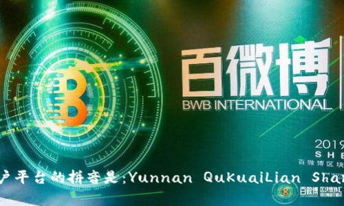 云南区块链商户平台的拼音是：Yunnan QuKuaiLian ShangHu PingTai。