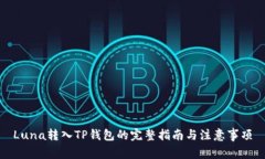 Luna转入TP钱包的完整指南