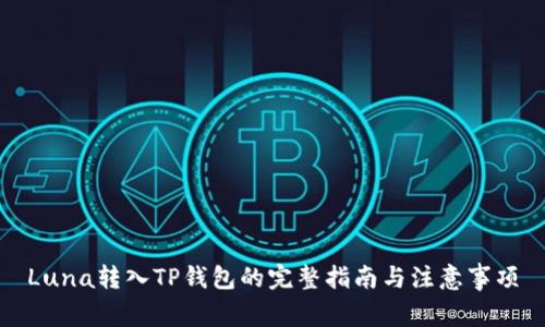 Luna转入TP钱包的完整指南与注意事项