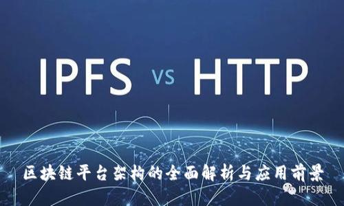 区块链平台架构的全面解析与应用前景