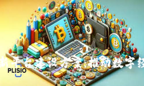 区块链创新新平台建设方案：推动数字经济转型升级