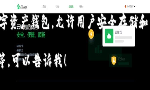 TP钱包的中文名是“TP钱包”。它是一款基于区块链技术的数字资产钱包，允许用户安全存储和管理各种数字货币及代币，支持多种主流链的资产管理功能。

如果你需要关于TP钱包的更多信息，如功能、特点、使用方法等，可以告诉我！