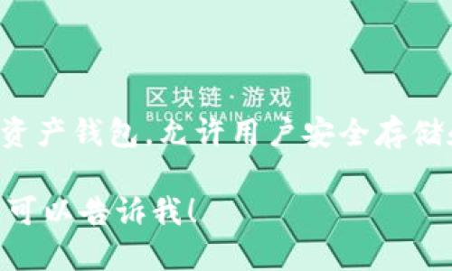 TP钱包的中文名是“TP钱包”。它是一款基于区块链技术的数字资产钱包，允许用户安全存储和管理各种数字货币及代币，支持多种主流链的资产管理功能。

如果你需要关于TP钱包的更多信息，如功能、特点、使用方法等，可以告诉我！