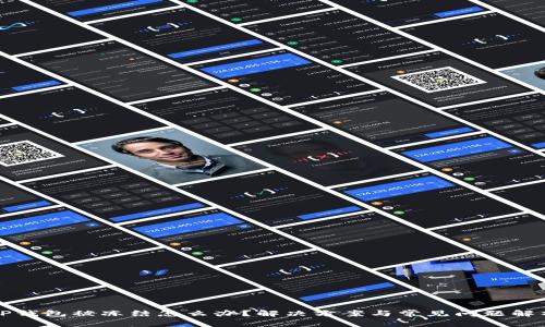 TP钱包被冻结怎么办？解决方案与常见问题解析