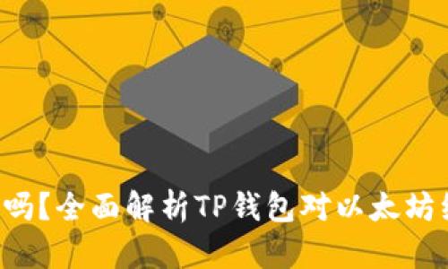 TP钱包支持ETC吗？全面解析TP钱包对以太坊经典的支持情况