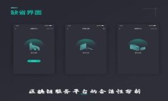 区块链服务平台的合法性