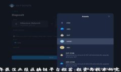 2023年最佳业绩区块链平台