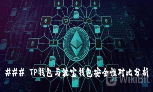 ### TP钱包与波宝钱包安全性对比分析