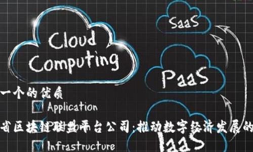 思考一个的优质

甘肃省区块链联盟平台公司：推动数字经济发展的先锋