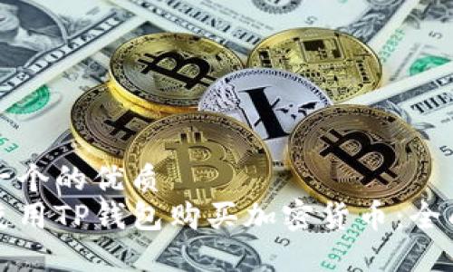 思考一个的优质
如何使用TP钱包购买加密货币：全面指南