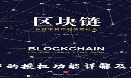 TP钱包中的授权功能详解及其重要性