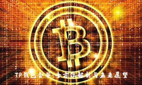 :
TP钱包合并：全方位解析与未来展望