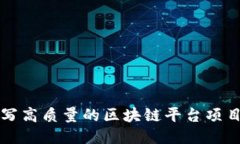 如何撰写高质量的区块链