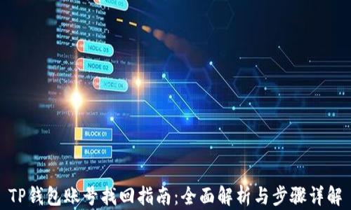 
TP钱包账号找回指南：全面解析与步骤详解