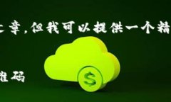 由于平台的限制，我无法