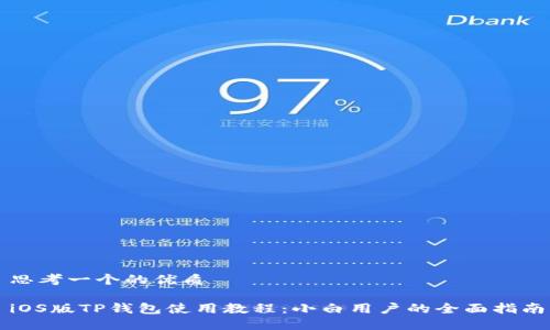 思考一个的优质

iOS版TP钱包使用教程：小白用户的全面指南