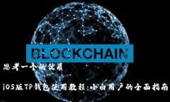 思考一个的优质iOS版TP钱包