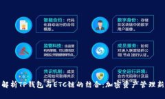 全面解析TP钱包与ETC链的结