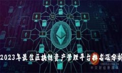 2023年最佳区块链资产管理
