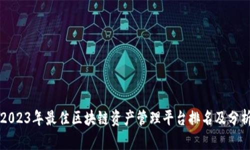 2023年最佳区块链资产管理平台排名及分析