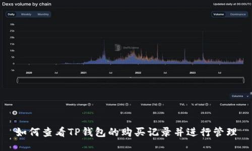 如何查看TP钱包的购买记录并进行管理