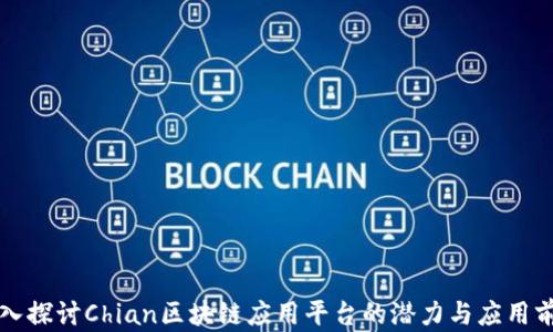 
深入探讨Chian区块链应用平台的潜力与应用前景