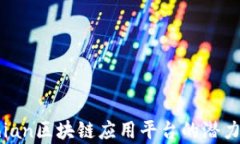 深入探讨Chian区块链应用平