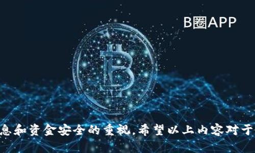    t p钱包最新版官网下载安装，安全高效的数字支付解决方案  / 

 guanjianci  t p钱包, 数字支付, 钱包下载, 手机支付  /guanjianci 

一、什么是t p钱包？
t p钱包是一款基于现代数字支付技术的移动应用程序，旨在为用户提供快捷、安全的支付体验。无论是在线购物、转账还是支付账单，t p钱包都以其高效、便捷的操作赢得了广大用户的青睐。它不仅支持多种支付方式，还使用先进的加密技术来确保用户的资金安全。此外，t p钱包还不断更新版本，以满足不断变化的市场需求。

二、t p钱包的主要功能
t p钱包集成了多种支付功能，包括但不限于：
ul
li在线支付：支持多平台多商家的在线支付功能，让用户可以随时随地进行购物。/li
li转账功能：用户可以轻松实现个人间的资金转账，速度快且费用低。/li
li账单支付：通过t p钱包，用户可以快捷地支付水电费、宽带费等各类账单。/li
li余额查询：用户能够随时查看自己的账户余额及交易历史，便于进行理财管理。/li
li安全保障：t p钱包对用户的账户和交易信息进行加密保护，确保资金安全。/li
/ul

三、如何下载安装最新版t p钱包？
下载安装t p钱包的步骤十分简单。用户可以通过以下几步进行操作：
ol
li访问官方网站或应用商店：用户可以在手机的应用商店（如Apple Store或Google Play）搜索“t p钱包”，或者直接访问t p钱包的官方网站。/li
li下载应用：根据系统的要求，点击下载链接，安装最新版的t p钱包应用。/li
li注册账户：首次使用时，用户需要进行注册，填写基本信息并设置密码。/li
li实名认证：为了确保账户的安全性，用户需要进行身份认证，通常需要提供身份证件信息。/li
li完成设置：用户可以根据个人需求设置支付方式和安全选项，然后就可以开始使用t p钱包进行各类交易了。/li
/ol

四、t p钱包的安全性如何保障？
安全性一直是数字钱包用户最关注的问题之一。t p钱包通过多种方式保障用户的资金安全：
ul
li数据加密：t p钱包使用高强度的加密算法，确保用户信息不被泄露。/li
li多重验证：进行重要交易时，系统会要求用户进行多重验证，增加安全性。/li
li实时监控：系统会实时监控账户异常活动，一旦发现可疑行为，会及时通知用户并采取措施。/li
li用户保护：t p钱包为用户提供账户保险服务，一旦发生资金损失，用户可以申请赔偿。/li
/ul

五、t p钱包的优劣势分析
在选择使用t p钱包之前，用户需要对其优缺点有一个全面的了解。
h4优点：/h4
ul
li方便快捷：线上支付、转账等操作都非常简单，用户可以提升支付效率。/li
li支持多种支付方式：t p钱包支持多种银行卡，还提供了充值、提现等功能。/li
li使用范围广：越来越多的商家和平台接受t p钱包，用户可以在多个场景中使用。/li
/ul
h4缺点：/h4
ul
li依赖于网络：t p钱包需要网络才能进行交易，在网络不稳定时会影响使用。/li
li安全隐患：虽然t p钱包增强了安全性，但仍然存在网络诈骗等风险，用户需要保持警惕。/li
li账户冻结问题：在某些情况下，账户可能会被临时冻结，需要用户提供额外证明来解锁。/li
/ul

六、常见问题解答

h41. t p钱包的转账需要多久到账？/h4
在正常情况下，t p钱包的转账通常是即时到账的。用户进行转账时，资金会立即从发送方账户中扣除，并即时进入接收方账户。但是，在某些特殊情况下，到账时间可能会延迟。例如，如果涉及跨行转账，或者系统出现异常，那么到账时间可能会延长。为确保转账顺利进行，用户在进行交易时应确认网络状态良好，并确保接收方账号信息准确无误。

h42. 如何解决t p钱包登录失败的问题？/h4
如果用户在登录t p钱包时遇到失败，首先需要检查输入的账号密码是否正确。如果确认无误但仍然无法登录，可以尝试以下方法：
ul
li检查网络连接：确保设备连接的网络正常，尝试切换网络后重试。/li
li重置密码：若密码遗忘，用户可以通过注册时填写的手机号码进行密码重置。/li
li更新应用版本：确保使用的t p钱包是最新版本，旧版可能存在不兼容的情况。/li
li联系客服：若依然无法解决问题，建议联系平台客服，进行详细询问和解决。/li
/ul

h43. t p钱包是否收取费用？/h4
关于费用，t p钱包在正常的转账和支付中通常是不收取费用的，但在某些特定情况下，可能会收取服务费。例如，用户在进行跨行转账时，某些银行可能会收取小额费用。此外，充值和提现亦可能涉及手续费，具体收费标准在t p钱包的官方网站上有详细说明。因此，用户在使用前应仔细阅读相关费用说明，避免不必要的支出。

h44. t p钱包如何进行账户保护？/h4
为了保护用户的资金安全，t p钱包提供了多种账户保护措施：
ul
li设置支付密码：用户可以为每笔支付设置独立的支付密码，增加安全性。/li
li开启指纹/面部识别：支持生物识别技术，用户可以利用手机的指纹或面部识别功能快速登录。/li
li定期更换密码：建议用户定期更换登录密码和支付密码，以防账号被盗用。/li
li关注官方公告：用户应关注t p钱包的官方公告，及时了解系统更新和安全提醒。/li
/ul
通过这些措施，用户可以最大程度地保护自己的账户安全，提高使用体验。

总结
t p钱包作为一种便捷的数字支付工具，凭借其安全、高效的特点，赢得了广泛的用户基础。在使用过程中，用户既要享受带来的便利，也需保持对自身信息和资金安全的重视。希望以上内容对于了解与使用t p钱包有所帮助。