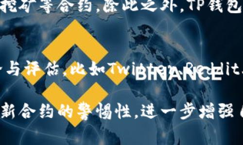 如何解除TP钱包中的合约授权及相关注意事项

TP钱包, 合约授权, 解锁合约, 去中心化应用/guanjianci

在区块链技术迅速发展的今天，数字资产的管理变得愈发重要。TP钱包作为一种便捷的数字货币钱包，因其用户友好的界面和丰富的功能而广受欢迎。在使用TP钱包进行各种操作时，例如进行去中心化金融（DeFi）交易或与去中心化应用（DApp）交互，用户需要授权合约来管理他们的资产。然而，为什么用户需要解除合约授权？如何进行这一操作？在本文中，我们将详细解析如何在TP钱包中解除合约授权，并探讨与之相关的一些关键注意事项。

1. 合约授权的基本概念
在使用TP钱包或其他数字资产钱包时，用户可能需要向某些合约授权一定的权限，以便这些合约能够管理用户的资产。合约授权通常涉及到用户将一定数量的代币的管理权限交给一个智能合约。当用户想要与去中心化金融平台进行交易或提供流动性时，这种授权过程是必不可少的。然而，虽然这提供了便捷性，但也带来了一些潜在风险。

首先，一旦用户授权了某个合约，他们的资产就会受到该合约的控制。如果该合约存在安全漏洞，或者如果用户没有意识到自己授权了不安全的合约，那么他们的资产就有被盗的风险。因此，通常建议用户在完成交易后，及时解除不再需要的合约授权。

2. TP钱包中解除合约授权的步骤
解除合约授权的过程在TP钱包中相对简单，用户只需按照以下步骤操作：
ol
listrong打开TP钱包应用：/strong首先，用户需要启动TP钱包应用，并确保钱包已经解锁。/li
listrong导航到“资产”选项：/strong在主界面上，选择“资产”选项，以查看所有已持有的代币和资产。/li
listrong选择需要解除授权的代币：/strong在资产列表中，找到并选择您想要解除授权的代币。/li
listrong进入合约授权页面：/strong在代币详情页面中，会有一个“合约授权”或“授权管理”的选项，点击进入。/li
listrong查看当前授权情况：/strong在授权管理页面，用户可以看到当前所有已授权的合约，以及每个合约所授权的币量。/li
listrong解除授权：/strong选择您想要解除授权的合约，点击“解除授权”按钮，确认操作后，等待交易完成。/li
listrong确认解除成功：/strong交易完成后，用户可以在授权管理页面确认该合约的授权状态已变更为未授权。/li
/ol

以上步骤便是解除合约授权的完整流程。用户在操作过程中需要注意每一步，确保安全性与准确性。

3. 解除合约授权的注意事项
在解除合约授权的过程中，有几个注意事项是用户需要关注的：
ul
listrong频繁解除可能产生的费用：/strong每次解除授权都需要进行一次区块链交易，因此会消耗一定的网络费用（Gas fee）。用户需要在解绑之前仔细评估解除带来的费用与安全性之间的权衡。/li
listrong授权的必要性：/strong在解除合约授权前，用户应评估是否真的不再需要该授权，特别是在涉及到DeFi操作时。如果用户频繁开展相关交易，可能无需频繁解除与再授权。/li
listrong选择可信合约：/strong用户在给予合约授权时，务必确保该合约是经过验证并且社区公认的，避免授权未知或可疑合约以防止资金损失。/li
listrong确认交易成功：/strong解除授权后，建议用户在交易区块链浏览器上确认交易是否成功，以确保操作的实际效果。/li
/ul

4. 相关问题解析

h44.1 为什么需要解除合约授权？/h4
解除合约授权是维护数字资产安全的一种重要措施。尽管大多数合约在设计时是为保证用户资产安全而建立的，但不可否认的是，在一系列合约中，依然可能存在安全漏洞或者被黑客攻击的风险。用户在完成某项特定的交易后，解除合约授权可以有效减少风险，防止合约在未获得用户授权的情况下，加以利用用户的资产。此外，随着时间的推移，用户的交易需求可能会改变，因此频繁的解除不活跃合约授权，可以保持资产的灵活性与安全性。

h44.2 解除合约授权是否会影响我的资产？/h4
解除合约授权不会影响用户的资产本身。此过程只是撤销某个合约对您资产的控制权。一旦解除授权，该合约将不能再对用户的资产进行转移或操作。只是需要注意，若要再次利用该合约进行交易，则需要重新授权。因此，用户在解除合约授权前，须谨慎考虑其当前使用场景，确保不会影响要进行的未来交易。

h44.3 TP钱包支持哪些类型的合约授权管理？/h4
TP钱包支持多种类型的合约授权管理，特别是在DeFi领域的流行应用场景下，用户可以授权的合约主要包括：去中心化交易所（DEX）例如Uniswap、SushiSwap等，借贷协议（如Aave、Compound），以及流动性挖矿等合约。除此之外，TP钱包还致力于不断扩展其支持的合约类型，以为用户提供更多创新的去中心化服务。然而，用户在使用新的或陌生的合约时，依然需要保持谨慎，对合约进行必要的审查。

h44.4 如何判断合约是否安全？/h4
判断合约安全的方式包括但不限于以下几种方法：首先，通过区块链浏览器查看合约的代码，了解其设计逻辑与功能；其次，寻求行业内信誉良好的审计公司提供的合约审计报告；再者，查阅社区对合约的讨论与评估，比如Twitter、Reddit上的评价，或是专业论坛与平台的反馈；最后，如果可能的话，寻求已使用该合约的其他用户的建议与经验。只有在确信合约安全的情况下，用户才能放心地进行授权操作。

综上所述，TP钱包的合约授权及解除是每个数字资产用户都必须了解的重要环节。通过仔细学习和理解，并结合有效的风险管理，用户可以最大程度地保障他们的资产安全。在今后的使用中，用户还应保持对新合约的警惕性，进一步增强自身的安全意识与知识水平，维护数字资产的安全与健康增长。