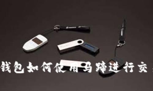 全面解析：tP钱包如何使用马蹄进行交易和管理资产