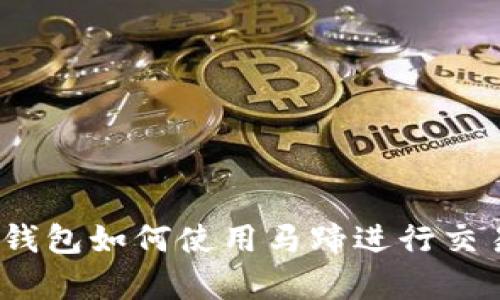 全面解析：tP钱包如何使用马蹄进行交易和管理资产
