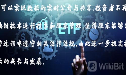   深入探讨区块链平台与上市公司的关系与前景 / 

 guanjianci 区块链, 上市公司, 数字资产, 投资趋势 /guanjianci 

区块链技术的迅速发展与其在各领域的应用引发了广泛的关注。在这个互联网高速发展的时代，上市公司作为经济活动中的中坚力量，如何与区块链平台结合，探索新的商业模式与投资机会，成为了众多业内人士和投资者关注的热点。本文将从区块链技术的基本原理说起，深入探讨上市公司与区块链平台的相互影响、合作机会、面临的挑战，以及未来的前景。

什么是区块链技术？
区块链是一种去中心化的分布式账本技术，能够在没有中介的情况下，实现数据的安全存储和交易的透明化。它的核心在于将数据分成多个区块，通过密码学的方法将这些区块串联起来，形成链条。每一个新的区块都包含了前一个区块的哈希值，这样的设计确保了区块链的安全性和不可篡改性。

区块链技术最初被比特币引入，随着应用逐渐扩展，已经在金融、医疗、物流等领域找到了落脚点。它的去中心化特性打破了传统行业的壁垒，带来了更多的创新和机会。

区块链对上市公司的影响
上市公司作为股份公司公开募股后，必须遵循一系列的法规与治理结构。区块链技术的引入，为上市公司的治理、透明度及投资决策提供了新的思路。一方面，区块链能够提高公司的透明度，信息披露，增强投资者信任；另一方面，区块链的应用也能够降低运营成本，提升交易效率。

例如，在股票交易方面，通过智能合约可以实现自动化的清算和结算，减少中间环节，提高交易速度。这对于上市公司的资金流动性管理大有裨益。同时，区块链技术能够实现对其业务运营的实时监控，为投资者提供数据支持。

上市公司如何与区块链平台合作？
上市公司可以通过多种方式与区块链平台进行合作，主要包括技术合作和战略投资。技术合作方面，上市公司可以与区块链开发公司合作，将区块链技术应用于自身的业务流程中，例如供应链管理、资产管理等。

另一方面，上市公司还可以通过战略投资参与区块链初创公司的发展，获取前沿技术和市场趋势。这种方式不仅能够增强上市公司的战略竞争力，还能够在资本市场上形成新的投资亮点。例如，一些上市公司已经通过收购区块链相关公司，实现了业务的多元化。

目前上市公司如何利用区块链技术进行数字资产管理？
数字资产管理是区块链技术应用的重要领域，上市公司可以利用区块链进行资产的数字化，提升资产的流动性和透明度。通过发行数字资产，上市公司可以拓宽融资渠道，吸引更多投资者。

例如，一些上市公司已经开始采用首次代币发行（ICO）或安全代币发行（STO）的方式，以区块链技术为基础，发行数字资产。这不仅能够为公司提供资金，还能通过新兴的数字资产市场吸引年轻一代的投资者。

区块链技术面临的挑战
尽管区块链技术为上市公司带来了诸多机遇，但在实际应用中，依然面临许多挑战。首先，区块链技术的普及需要时间，企业需要投入大量的资金和人力进行技术研发和应用。

其次，区块链技术的合规性问题也是不可忽视的。许多国家和地区对数字货币和区块链技术的监管尚不完善，上市公司在推行新技术的同时，需要充分考虑合规风险。此外，区块链的可扩展性问题也是当前的技术瓶颈之一，如何创建一个高效、可扩展的区块链系统仍是一个重要的课题。

未来展望：区块链与上市公司的融合趋势
总体来看，区块链技术与上市公司的融合前景广阔。随着技术的不断成熟和行业标准的建立，预计未来将会有更多的上市公司开始重视区块链技术的应用。尽管面临挑战，区块链将在提高透明度、降低成本和加速交易等方面发挥越来越重要的作用。

此外，随着去中心化金融（DeFi）和数字资产市场的发展，上市公司也将有机会在新的资本市场中找到自身的定位，并实现新一轮的增长。通过与区块链技术的深度融合，上市公司将更好地应对市场变化与行业挑战，成为数字经济时代的先行者。

在此背景下，以下是一些相关问题：

1. 区块链技术如何改变传统上市公司运作模式？
2. 上市公司在采用区块链技术时需注意哪些合规问题？
3. 如何评估上市公司投资区块链项目的风险与回报？
4. 在区块链环境下，上市公司如何提升投资者信任？

接下来，针对这些问题进行详细分析：

区块链技术如何改变传统上市公司运作模式？
区块链技术的应用使上市公司的运营模式发生了根本性的变化。传统上，上市公司在财务审计、信息披露及股东管理方面存在较大的信息不对称与中介成本。而区块链通过其分布式记账的特点，能够大幅提升信息透明度，使得各方利益相关者能够实时获取和验证相关信息。

例如，在传统的财务审计过程中，审核通常需要经历多个环节，而区块链技术可以实现实时数据的记录与查询，大大提高了审计的效率和准确性。这不仅减少了企业的审计成本，也增强了对投资者的信任，推动上市公司的形象提升。

此外，区块链技术还能够为上市公司带来更高的自动化程度。以智能合约为例，上市公司能够通过编写智能合约实现多方事务的自动执行，无需人工干预。例如，通过设定合约条款，当某些条件被满足时，资金就会自动转移，完成交易。这种自动化的方式减少了人为错误和操作风险，提高了交易的安全性。

在供应链管理中，区块链同样发挥着重要作用。上市公司可以使用区块链记录每个环节的信息，实现全过程的追踪和监控，确保产品的质量与安全。通过这种方式，上市公司不仅能够提升效率，还能够增强品牌的信誉和影响力。

上市公司在采用区块链技术时需注意哪些合规问题？
尽管区块链技术具备许多优点，但在实际应用中，上市公司需要十分重视合规问题。首先，区块链技术的法律地位在不同国家和地区差异很大，上市公司在进行区块链业务时，必须遵循当地的法律法规。

例如，在涉及数字货币的交易中，不同国家对加密货币的监管政策相差甚远，有些国家对其持开放态度，而另一些国家则可能对此进行严格限制。这就要求上市公司在拓展区块链业务时，务必详细了解和遵循当地的法律法规，避免因违规而导致的法律责任。

其次，数据隐私问题也是上市公司在使用区块链时必须面对的挑战。由于区块链的特性使得数据透明公开，上市公司需要确保敏感信息不会被泄露。此外，在用户数据的处理上，上市公司必须遵循数据保护的相关法律，例如通用数据保护条例（GDPR）。

此外，由于区块链技术的去中心化特性，实名制问题也成为了一大挑战。上市公司需要处理好隐私保护与信息透明之间的平衡，确保其区块链系统既能发挥作用，又能遵守法律合规要求。

如何评估上市公司投资区块链项目的风险与回报？
评估上市公司在区块链项目的投资风险与回报，需要综合考虑多种因素。首先，市场环境是一个重要的考量因素。随着区块链技术的不断成熟，市场对数字资产的需求也在不断增加。上市公司需要从宏观经济环境、行业竞争状况、技术成熟度等角度进行分析，判断区块链项目的市场前景。

其次，项目的可行性和技术团队的专业性也是评估的重要因素。上市公司应关注区块链项目的方案设计、技术架构与实施计划，确保其具备良好的可执行性。此外，团队的核心技术能力和项目经验也至关重要，能够有效提升项目成功的可能性。

再者，上市公司还需要关注投资回报的潜力。在评估回报时，应该采用多重指标进行综合评估，包括投资成本、预计收益、市场份额等。同时，公司应建立完善的风险控制机制，制订相应的退出策略。通过这些措施，上市公司可以有效地降低投资风险，提高投资成功的可能性。

在区块链环境下，上市公司如何提升投资者信任？
在当前的市场环境下，投资者对上市公司的信任至关重要。区块链技术的应用能够为上市公司提供一个提升透明度与信任的重要工具。通过区块链，上市公司可以实现数据的实时公开与共享，投资者不再依赖于传统的信息披露机制，能够更加直接、透明地获取企业的财务与运营信息。

例如，通过区块链技术建立的透明审计平台，可以让投资者实时查看公司的财务数据和审计结果，增强了对公司治理的信任感。同时，上市公司还可以利用区块链技术进行投票和股东管理，使得股东能够便利地参与公司决策，增强了其对公司治理的参与感与认同感。

此外，上市公司还可以通过区块链进行消费者权益保护，增强对投资者的法律保障。通过智能合约技术，上市公司可以设立自动化的反欺诈机制，确保其在运营过程中遵守相关法律法规，由此进一步提高投资者对其的信任度。

总之，区块链技术与上市公司之间的结合，既面临机遇也面临挑战。通过积极探索新的商业模式和应用场景，上市公司能够在数字经济时代抓住机遇，实现更大的成长与发展。
