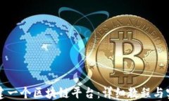 如何搭建一个区块链平台