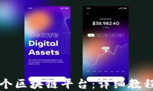 
如何搭建一个区块链平台：详细教程与实用指南